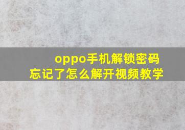 oppo手机解锁密码忘记了怎么解开视频教学