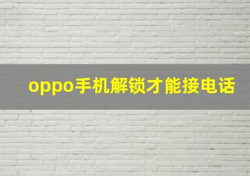 oppo手机解锁才能接电话