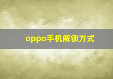 oppo手机解锁方式