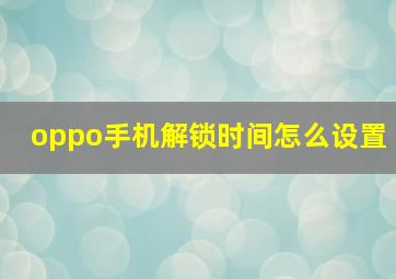 oppo手机解锁时间怎么设置