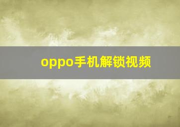 oppo手机解锁视频