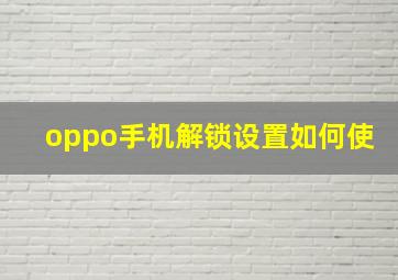 oppo手机解锁设置如何使