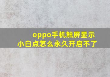 oppo手机触屏显示小白点怎么永久开启不了