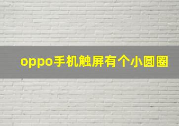 oppo手机触屏有个小圆圈