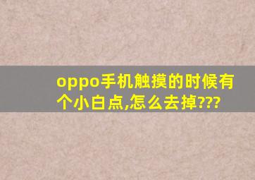 oppo手机触摸的时候有个小白点,怎么去掉???