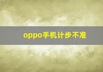 oppo手机计步不准