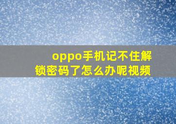 oppo手机记不住解锁密码了怎么办呢视频