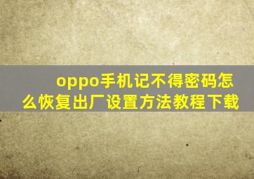 oppo手机记不得密码怎么恢复出厂设置方法教程下载