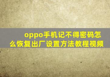 oppo手机记不得密码怎么恢复出厂设置方法教程视频