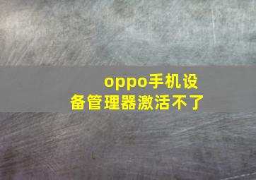 oppo手机设备管理器激活不了