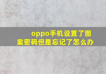 oppo手机设置了图案密码但是忘记了怎么办