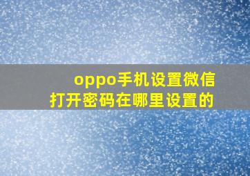 oppo手机设置微信打开密码在哪里设置的