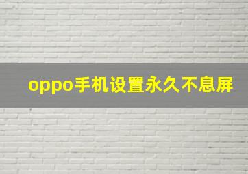 oppo手机设置永久不息屏