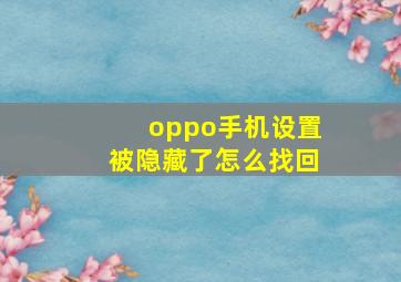 oppo手机设置被隐藏了怎么找回