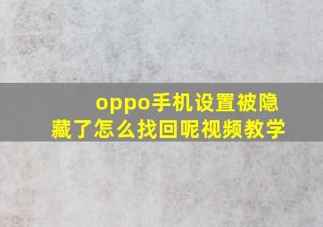 oppo手机设置被隐藏了怎么找回呢视频教学