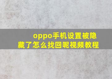 oppo手机设置被隐藏了怎么找回呢视频教程