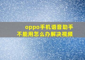 oppo手机语音助手不能用怎么办解决视频