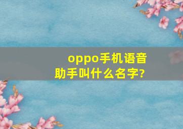 oppo手机语音助手叫什么名字?