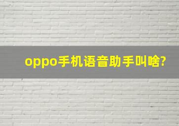 oppo手机语音助手叫啥?