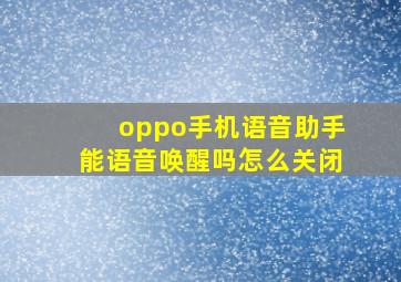 oppo手机语音助手能语音唤醒吗怎么关闭