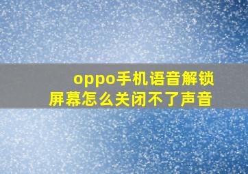 oppo手机语音解锁屏幕怎么关闭不了声音