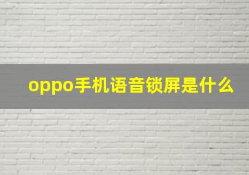 oppo手机语音锁屏是什么