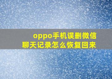 oppo手机误删微信聊天记录怎么恢复回来