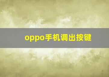 oppo手机调出按键