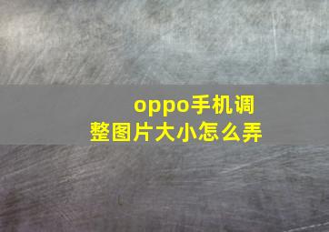 oppo手机调整图片大小怎么弄