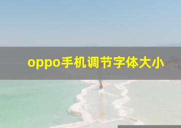 oppo手机调节字体大小