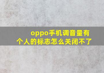 oppo手机调音量有个人的标志怎么关闭不了