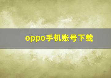 oppo手机账号下载