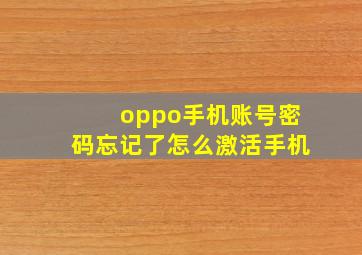 oppo手机账号密码忘记了怎么激活手机