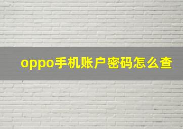 oppo手机账户密码怎么查