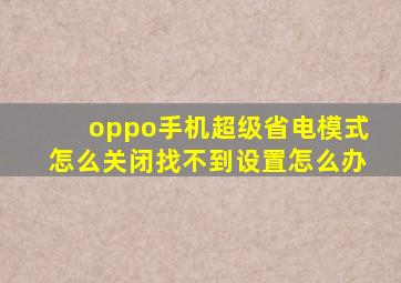 oppo手机超级省电模式怎么关闭找不到设置怎么办