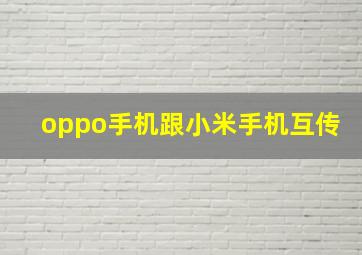 oppo手机跟小米手机互传