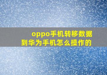 oppo手机转移数据到华为手机怎么操作的