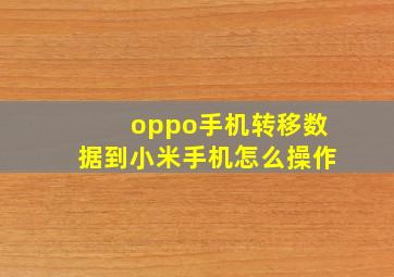 oppo手机转移数据到小米手机怎么操作