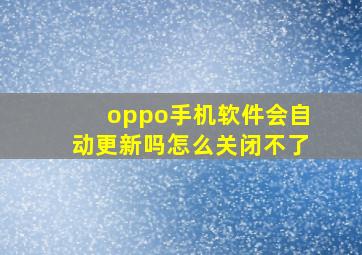 oppo手机软件会自动更新吗怎么关闭不了