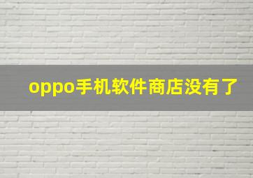 oppo手机软件商店没有了