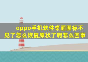 oppo手机软件桌面图标不见了怎么恢复原状了呢怎么回事