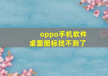 oppo手机软件桌面图标找不到了