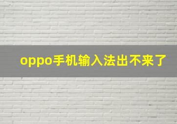 oppo手机输入法出不来了