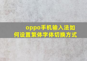 oppo手机输入法如何设置繁体字体切换方式