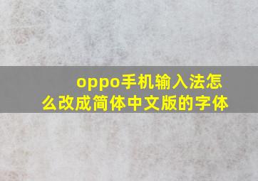 oppo手机输入法怎么改成简体中文版的字体