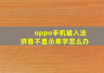 oppo手机输入法拼音不显示单字怎么办