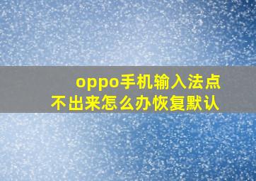 oppo手机输入法点不出来怎么办恢复默认