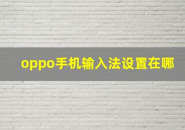 oppo手机输入法设置在哪