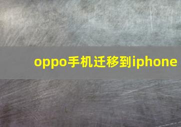 oppo手机迁移到iphone