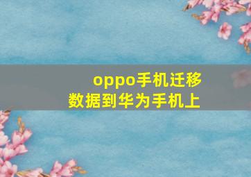 oppo手机迁移数据到华为手机上